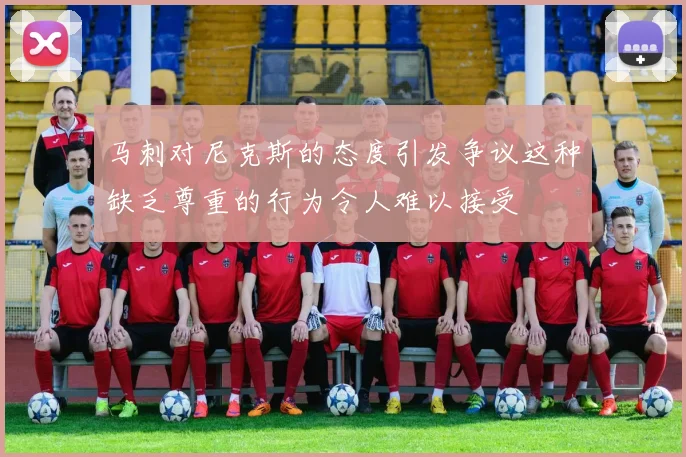 马刺对尼克斯的态度引发争议这种缺乏尊重的行为令人难以接受