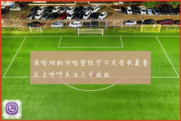 老哈珀批评哈登防守不足香农夏普反击呼吁关注儿子成就