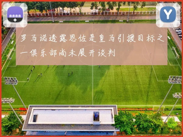 罗马诺透露恩佐是皇马引援目标之一俱乐部尚未展开谈判