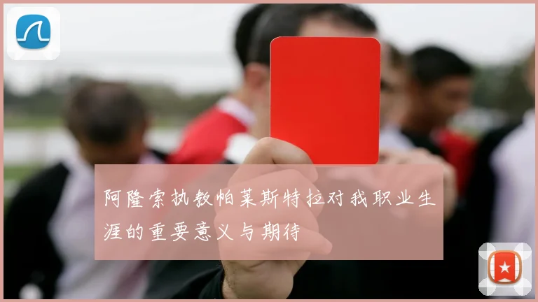阿隆索执教帕莱斯特拉对我职业生涯的重要意义与期待