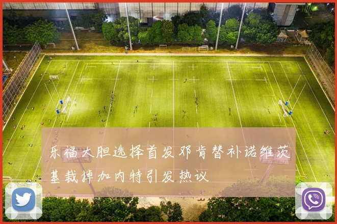 乐福大胆选择首发邓肯替补诺维茨基裁掉加内特引发热议